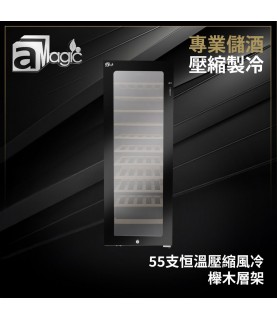 紅酒櫃 | 55支160L 櫸木架紅酒櫃 壓縮風冷 酒櫃推薦
